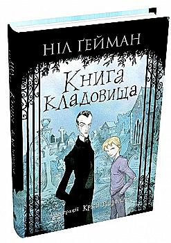 Книга "Ґейман Н. Книга кладовища (ілл. Кріса Рідделла)" (у) (8183) Книга "Ґейман Н. Книга кладовища (ілл. Кріса Рідделла)" (у) (8183)