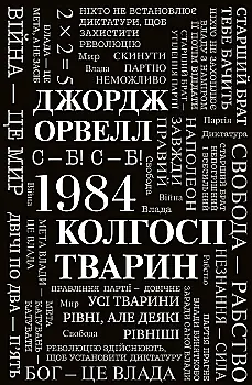 Книга "Орвелл Дж. 1984. Колхоз животных" (у) (6523) Книга "Орвелл Дж. 1984. Колхоз животных" (у) (6523)