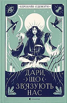 Книга "О`Доногью К. Дары, связывающие нас. Кн.2" (у) (1073)