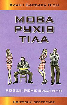 Книга "Піз А. і Б. Мова рухів тіла. Розширене видання" м/о (у) (5632) Книга "Піз А. і Б. Мова рухів тіла. Розширене видання" м/о (у) (5632)