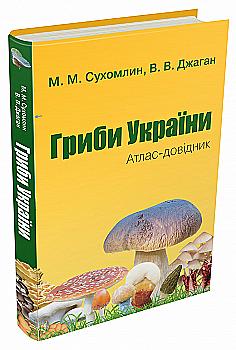 Книга "Сухомлин М.М., Джаган В.В. Гриби України. Атлас-довідник, 2-е вид" (у) (8084) Книга "Сухомлин М.М., Джаган В.В. Гриби України. Атлас-довідник, 2-е вид" (у) (8084)