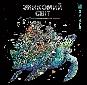 Книга для досуга. Керби Розанес. Исчезающий мир (у) (3980) Книга для досуга. Керби Розанес. Исчезающий мир (у) (3980)