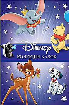 Книга "Класика Disney 1. Колекція казок" (9635)
