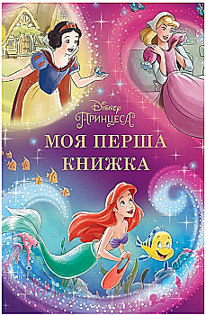 Книга "Мої перша книжка. Принцеси" (9550)