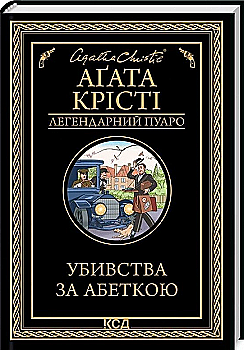 Книга "Аґата Крісті. Убивства за абеткою" (у) (4594)