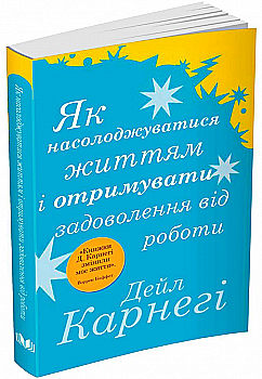 Книга "Карнеги Д. Как наслаждаться жизнью и получать удовольствие от работы" м/о (у) (6745)