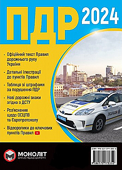 Книга "ПДД 2024 Украины" (у) (3352)
