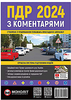 Книга "ПДД 2024 с комментариями" (у) (3345)