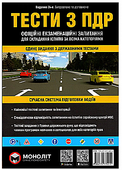 Книга "Тести з ПДР України" (у) (1211)