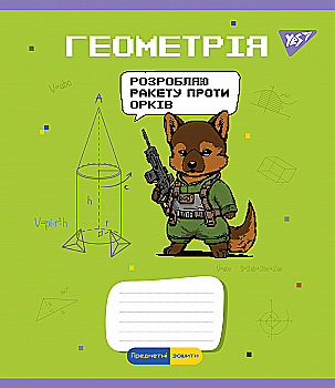 Зошит 48 кл. YES Предметка - Геометрія (Military animals), 766779 Зошит 48 кл. YES Предметка - Геометрія (Military animals), 766779