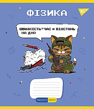 Зошит 48 кл. YES Предметка - Фізика (Military animals), 766781 Зошит 48 кл. YES Предметка - Фізика (Military animals), 766781