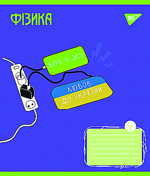 Зошит 48 кл. YES Предметка - Фізика (Ukraine forever), 766782