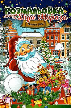 Розмальовка "Подарунок від Діда Мороза" мікс, (у) РМ-32 Розмальовка "Подарунок від Діда Мороза" мікс, (у) РМ-32