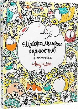 Книга для дозвілля. Майже мільйон гарнюсиків (у) Книга для дозвілля. Майже мільйон гарнюсиків (у)