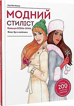 Книга для дозвілля. Мак-Каллоу М. Модний стиліст: Колекція Осінь-Зима, (у) (9549) Книга для дозвілля. Мак-Каллоу М. Модний стиліст: Колекція Осінь-Зима, (у) (9549)