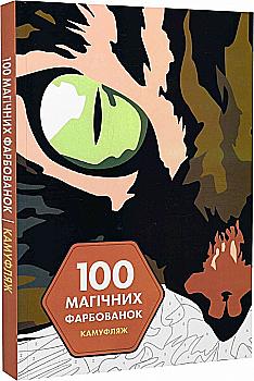 Книга для дозвілля. 100 магічних фарбованок. Камуфляж (у) (3427) Книга для дозвілля. 100 магічних фарбованок. Камуфляж (у) (3427)