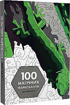 Книга для дозвілля. 100 магічних фарбованок. Миттєвості (у) (3434) Книга для дозвілля. 100 магічних фарбованок. Миттєвості (у) (3434)