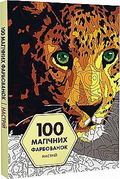 Книга для дозвілля. 100 магічних фарбованок. Настрій (у) (3441) Книга для дозвілля. 100 магічних фарбованок. Настрій (у) (3441)