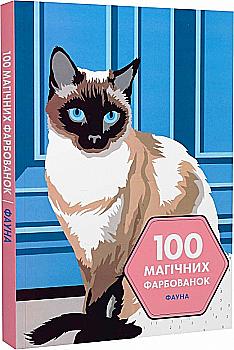 Книга для дозвілля. 100 магічних фарбованок. Фауна (у) (3458) Книга для дозвілля. 100 магічних фарбованок. Фауна (у) (3458)