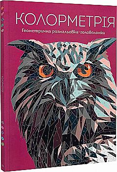 Книга для дозвілля. Колорметрія (у) (3027) Книга для дозвілля. Колорметрія (у) (3027)