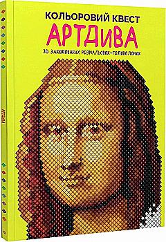 Книга для дозвілля. Кольоровий квест. АртДива (у) (3003) Книга для дозвілля. Кольоровий квест. АртДива (у) (3003)