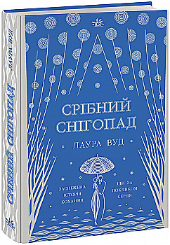 Книга "Вуд Л. Серебряный снегопад" (у) (4418) Книга "Вуд Л. Серебряный снегопад" (у) (4418)