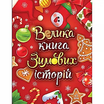 Книга "Казковий світ: Велика книга зимових історій. Г. Меламед, І. Сонечко" (у) (3749) Книга "Казковий світ: Велика книга зимових історій. Г. Меламед, І. Сонечко" (у) (3749)