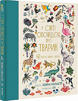 Книга "Макаллистер Э. В мире рассказов о животных. 50 сказок, мифов и легенд" (у) (2908) Книга "Макаллистер Э. В мире рассказов о животных. 50 сказок, мифов и легенд" (у) (2908)