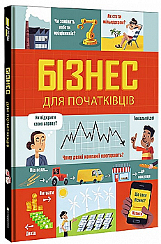 Книга "Браян Лю, Голл Р. Бизнес для начинающих" (у) (0122) Книга "Браян Лю, Голл Р. Бизнес для начинающих" (у) (0122)