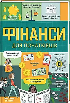 Книга "Рейнольдс Е., Олдгем М., Браян Л. Фінанси для початківців" (у) (0832) Книга "Рейнольдс Е., Олдгем М., Браян Л. Фінанси для початківців" (у) (0832)