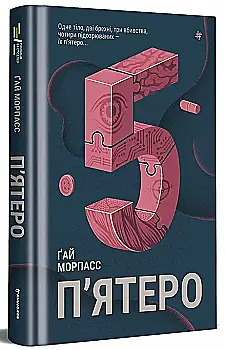 Книга "Морпасс Г. Пятеро" (у) (6163)