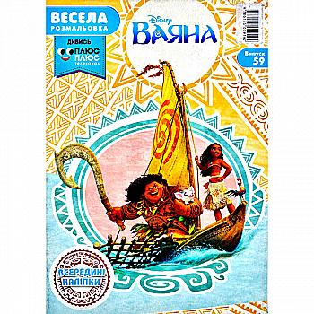 Outlet Весела розмальовка "Ваяна. Випуск №59" (9192)/985644