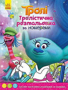 Розмальовка Тролі "Тролістична розмальовка. Розмальовка за номерами" (у), 288679 Розмальовка Тролі "Тролістична розмальовка. Розмальовка за номерами" (у), 288679