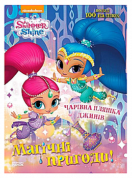 Раскраска Шиммер і Шайн. Магічні пригоди. Чарівна пляшка джинів (у), 298485 Раскраска Шиммер і Шайн. Магічні пригоди. Чарівна пляшка джинів (у), 298485