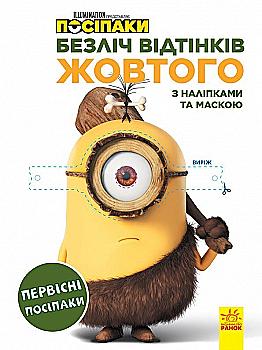 Посіпаки. Первісні посіпаки. Безліч відтінків. (розмальовка; ліцензія) (у), 442266 Посіпаки. Первісні посіпаки. Безліч відтінків. (розмальовка; ліцензія) (у), 442266