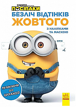 Посіпаки. Прямуючи до Орландо. Безліч відтінків. (розмальовка; ліцензія) (у), 442269 Посіпаки. Прямуючи до Орландо. Безліч відтінків. (розмальовка; ліцензія) (у), 442269