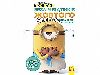 Посіпаки. Таємниці давнього світу. Безліч відтінків. (розмальовка; ліцензія) (у), 442267 Посіпаки. Таємниці давнього світу. Безліч відтінків. (розмальовка; ліцензія) (у), 442267