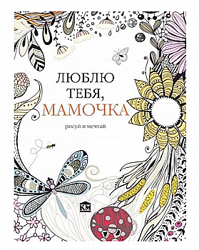 Раскраска "Арт-терапія. Люблю тебе, мамо" Раскраска "Арт-терапія. Люблю тебе, мамо"