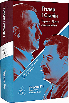 Книга "Рос Л. Гитлер и Сталин. Тираны и Вторая мировая война. т/о" (у) (3376) Книга "Рос Л. Гитлер и Сталин. Тираны и Вторая мировая война. т/о" (у) (3376)