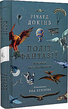 Книга "Докинз Р. Полет фантазии. Природные и рукотворные способы обойти гравитацию, т/о" (у) (3574) Книга "Докинз Р. Полет фантазии. Природные и рукотворные способы обойти гравитацию, т/о" (у) (3574)