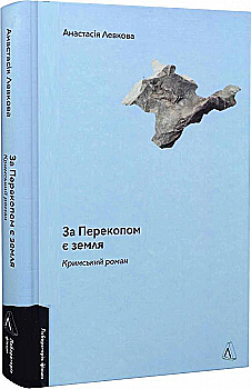 Книга "Левкова А. За Перекопом есть земля" (у) (3818)