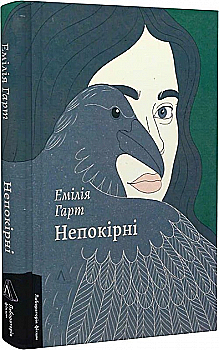 Книга "Гарт Е. Непокірні" (у) (3917) Книга "Гарт Е. Непокірні" (у) (3917)