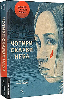 Книга "Тінхвей Джан Дж. Чотири скарби неба" (у) (3659) Книга "Тінхвей Джан Дж. Чотири скарби неба" (у) (3659)