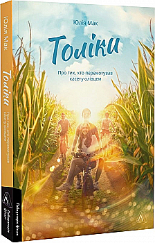 Книга "Мак Ю. Толики. О тех, кто перематывал кассету карандашом, м/о" (у) (6079) Книга "Мак Ю. Толики. О тех, кто перематывал кассету карандашом, м/о" (у) (6079)