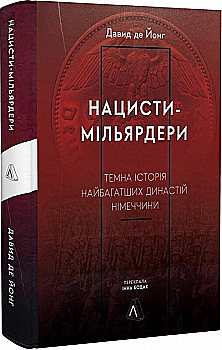 Книга "Давид де Йонг. Нацисти-мільярдери. т/о" (у) (3444)