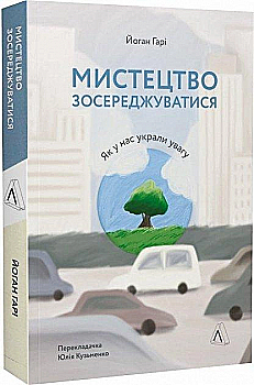 Книга "Искусство сосредотачиваться. Как у нас украли внимание. Иоганн Гарри" (у) (3017) Книга "Искусство сосредотачиваться. Как у нас украли внимание. Иоганн Гарри" (у) (3017)