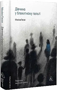 Книга "Гессе М. Девушка в голубом пальто, т/о" (у) (3696)