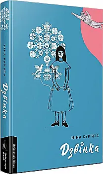 Книга "Курьята Н. Звонка. Украинка, рожденная в СССР, т/о" (у) (9231)
