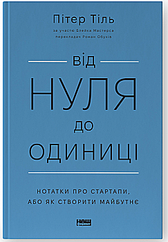 Книга "Тиль П. От нуля к единице! Заметки о стартапах, или как создать будущее" (у) (0900) Книга "Тиль П. От нуля к единице! Заметки о стартапах, или как создать будущее" (у) (0900)