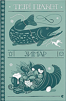 Книга "Пратчетт Т. Зимар" (у) (2292)